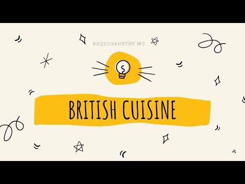 Проект «Big Little Britain». Видеозанятие №2 «British Cuisine» (Британская Кухня)