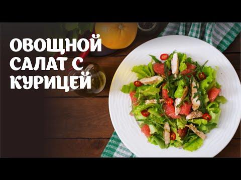 Овощной салат с курицей видео рецепт | простые рецепты от Дании