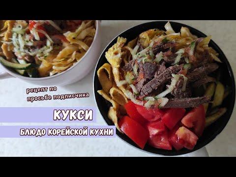 КУКСИ блюдо корейской кухни/ Холодный суп Кукси/ Впервые готовлю и пробуем, по просьбе подписчика