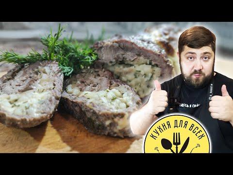 Рулет из говядины - Мясо с грушами и сыром - Диетическое блюдо