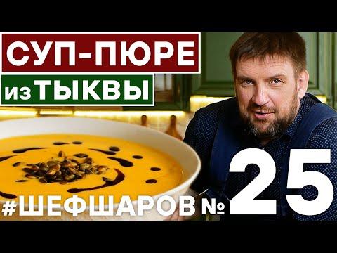 Алексей Шаров готовит крем-суп из тыквы по австрийскому рецепту. #шефшаров #500супов #алексейшаров