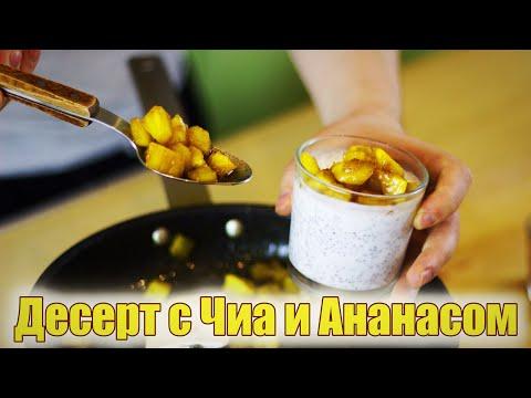 Как сделать десерт с семенами чиа кокосовым молоком и ананасом ? Видео Рецепт 2020