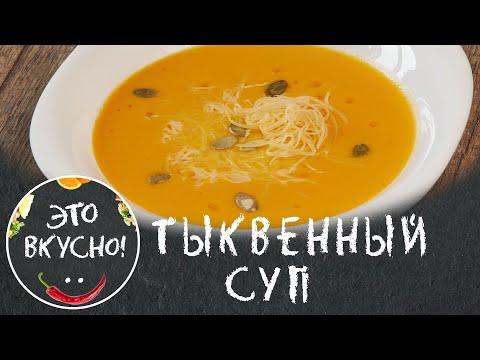 Тыквенный Суп | Рецепт крем-супа из тыквы со сливками