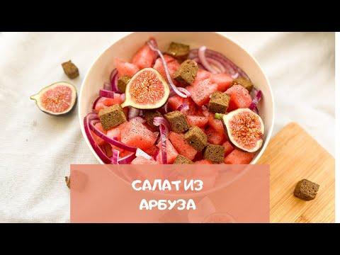 Рецепты салатов – салат с арбузом по-крымски | Salad recipes – a salad with watermelon in Crimea