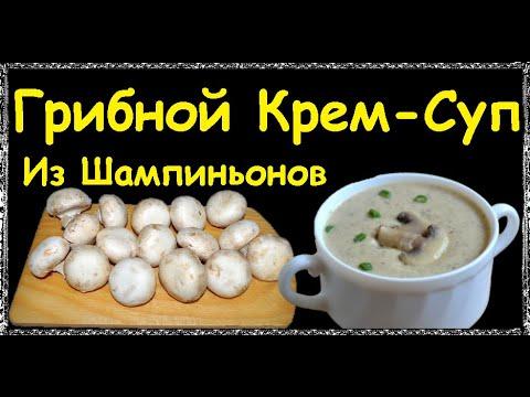 Грибной Крем-Суп Из Шампиньонов / Книга Рецептов / Bon Appetit