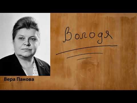 Вера Панова "Володя" Аудиокнига