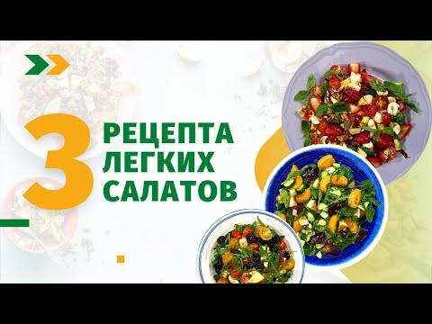 Еда Шоу | 3 рецепта легких салатов