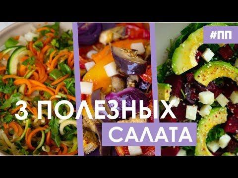 3 полезных рецепта салата для похудения | ПП рецепт салата