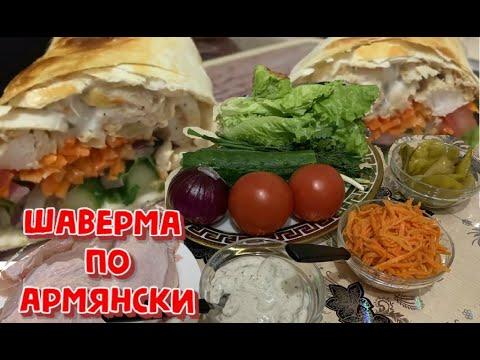 Вкуснейшая Шаверма по Армянски
