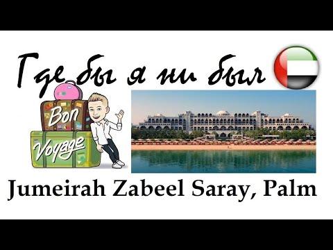 25 серия "Где бы я ни был": отель Jumeirah Zabeel Saray 5* (о.Пальма, Дубай, ОАЭ)