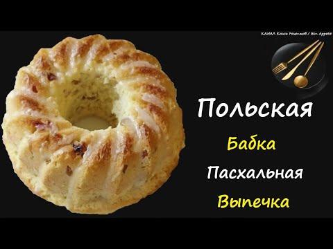 Польская Бабка / Книга Рецептов / Bon Appetit