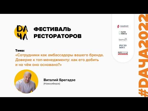 #DАЧА2022 Виталий Брегадзе: Сотрудники как амбассадоры вашего бренда