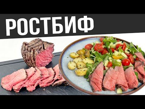 Супер сочный РОСТБИФ из ГОВЯДИНЫ в духовке | Рецепт салата с ростбифом и картофелем