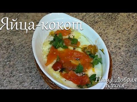 Рецепт "Яйца-кокот" - Оригинальное и вкусное блюдо из яиц