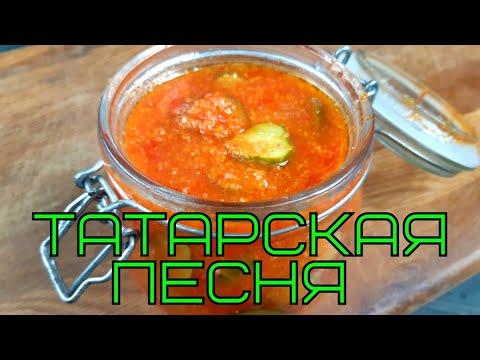 Огурцы маринованные "Татарская песня". Pickles recipe.