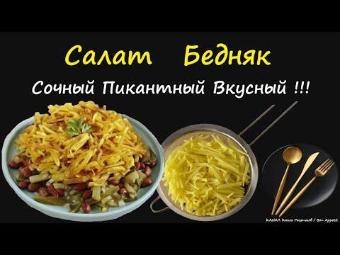 Салат Бедняк / Книга Рецептов / Bon Appetit