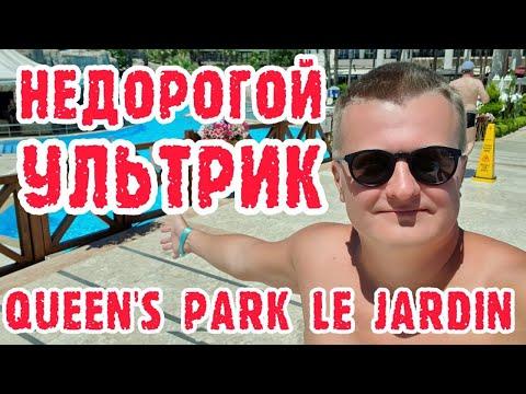 Queens Park Le Jardin (Турция, Кемер) - весь отель одним дублем