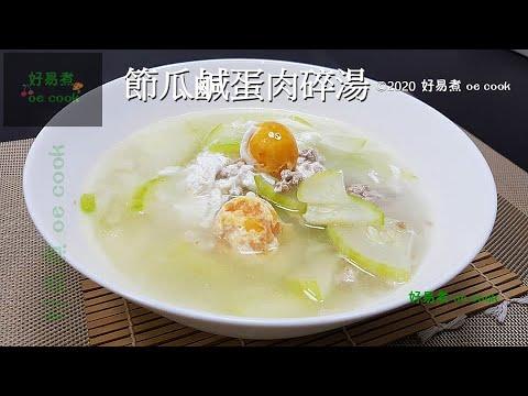 節瓜鹹蛋肉碎湯 Minced Pork with Salted Egg and Hairy Gourd Soup
