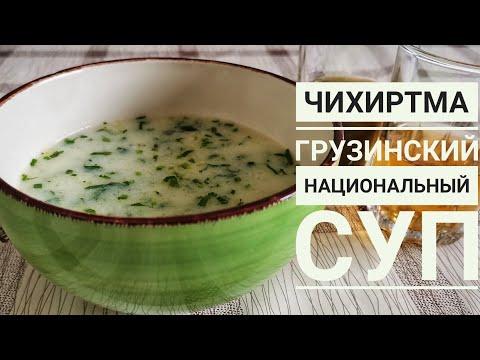 Чихиртма - Грузинский национальный суп. 07.09.21