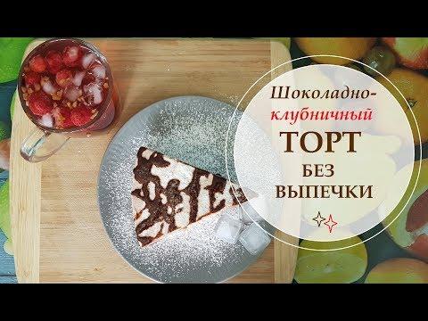 Клубнично - шоколадный ТОРТ БЕЗ ВЫПЕЧКИ |  Strawberry cake|  УЮТНЫЙ ДОМ
