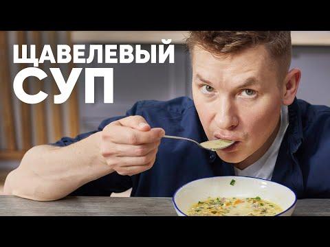 ЩАВЕЛЕВЫЙ СУП - рецепт от шефа Бельковича | ПроСто кухня | YouTube-версия