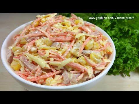 Салат ''Карусель'' Идеальный Вариант Для Любого Праздника / Ham, Cheese, Corn and Carrot Salad