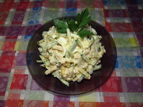 Салат из куриной грудки, вкусный и нежный.Chicken breast salad, delicious and tender - Дар Еда.