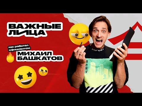Михаил Башкатов — официант в ресторане «Тануки» | Важные лица