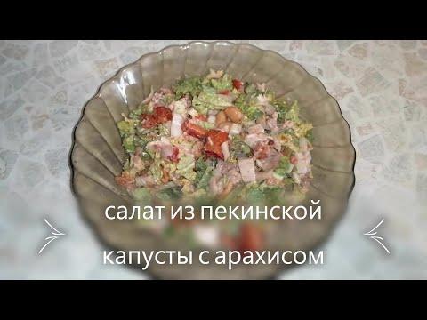 Салат из пекинской капусты с острым арахисом (Сианласу). Рецепт.
