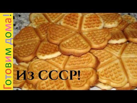Печенье из СССР, печенье сердечки домашние