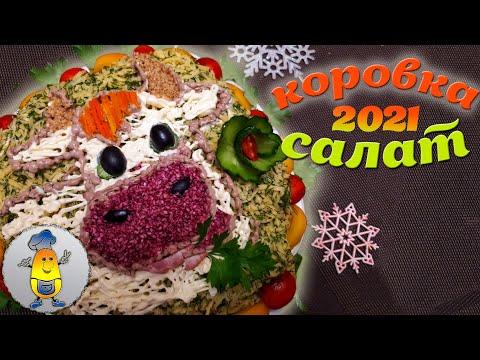 НОВОГОДНИЙ САЛАТ КОРОВКА на праздничный стол 2021 - рецепт вкусного настроения от Cookish