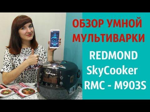 ОБЗОР УМНОЙ МУЛЬТИВАРКИ REDMOND Skycooker M903S