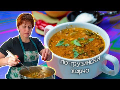 Лучший рецепт знаменитого грузинского супа харчо! Все просто и вкусно!