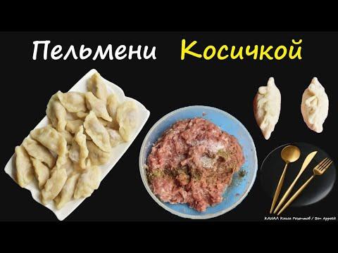Пельмени Косичкой / Книга Рецептов / Bon Appetit