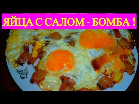 Рецепты из яиц - Яйца с салом из пузанины