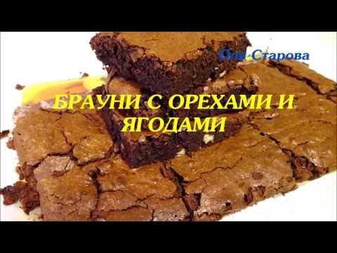 БРАУНИ С Орехами И Ягодами / Восхитительный Шоколадный Десерт!