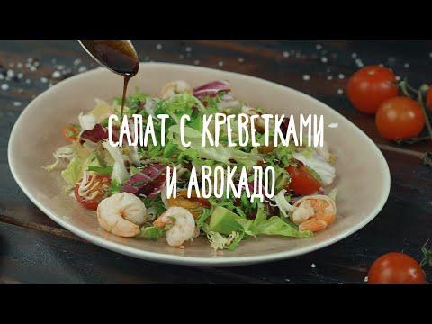 «Едим Дома» — Салат с креветками и авокадо