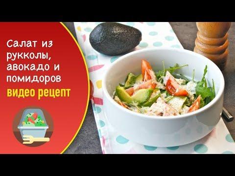 Салат с рукколой, авокадо и помидорами — видео рецепт