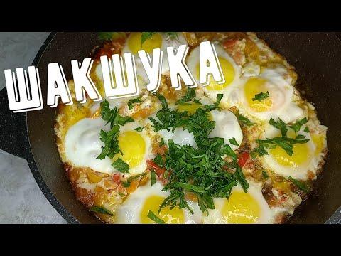 Шакшука, мой вариант, сытный завтрак, обед или ужин! / Shakshuka or chakchouka dish of eggs
