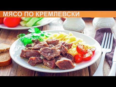 КАК ПРИГОТОВИТЬ МЯСО ПО КРЕМЛЕВСКИ? Мягкое и вкусное мясо говядины по кремлевски в мультиварке
