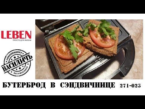 Рецепт бутерброда в сэндвичнице Leben