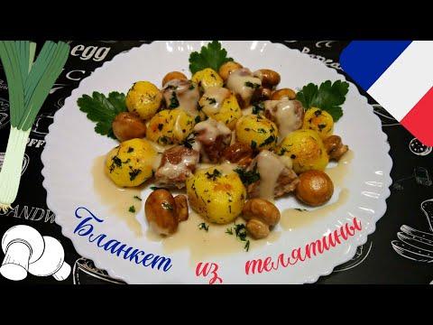 БЛАНКЕТ ИЗ ТЕЛЯТИНЫ / Blanquette de Veau / Традиционный французский рецепт мяса под белым соусом
