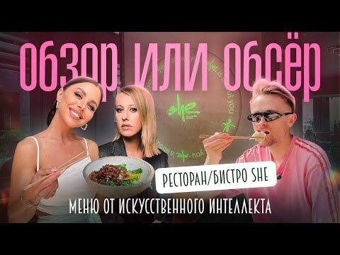 Обзор или Обсер ресторанов Москвы | SHE от Ксении Собчак меню от искусственного интеллекта | ШИ