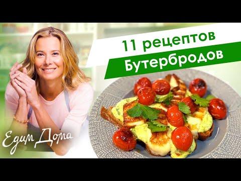 Сборник рецептов вкусных бутербродов от Юлии Высоцкой — «Едим Дома!»