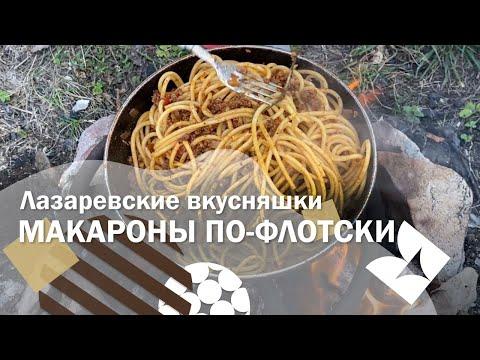 ПХ Лазаревское - Лазаревские вкусняшки - Макароны по - флотски