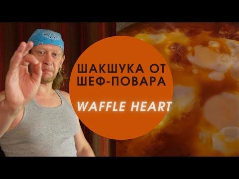 Шакшука от шеф повара Waffle Heart