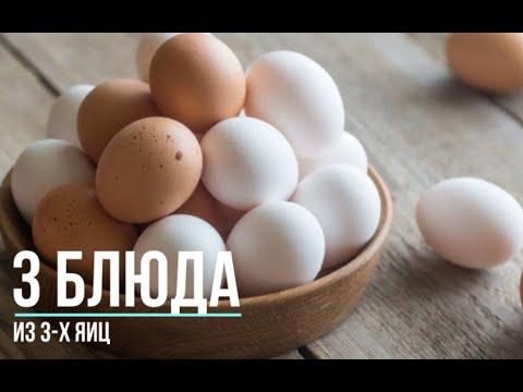 3 блюда из 3-х яиц за 10 минут. Рецепт из яиц: Шакшука, рулет, скрамбл!!!