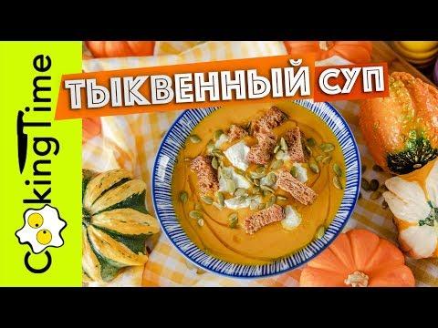 СУП ПЮРЕ из ТЫКВЫ | простой рецепт | очень вкусный тыквенный суп + веганский вариант | Pumpkin Soup