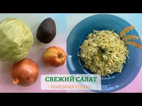Вкусный свежий салат с авокадо - Витаминный салат - ПП рецепт салата - Простой свежий салат
