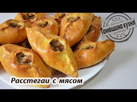Расстегаи с мясом |  Pies with meat